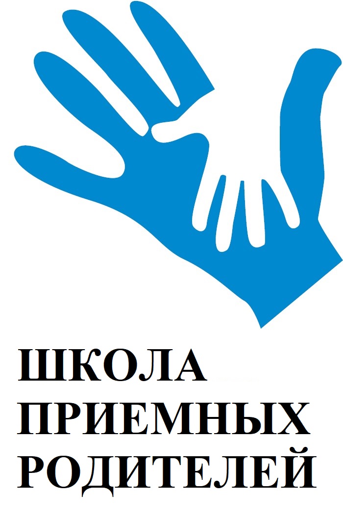 ШКОЛА ПРИЕМНЫХ РОДИТЕЛЕЙ